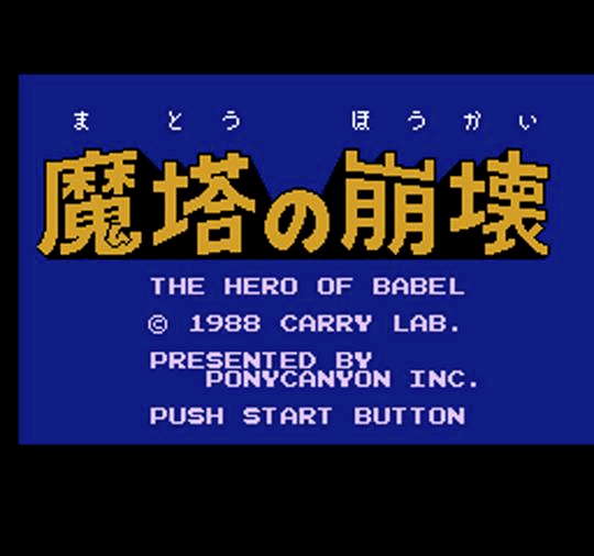 Mato no Hokai: The Hero of Babel screenshot 2 for Famicom Disk System
